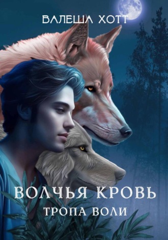Валеша Хотт. Волчья кровь. Тропа воли