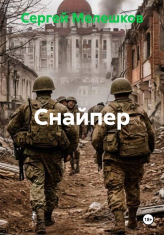 Сергей Иванович Мелешков. Снайпер