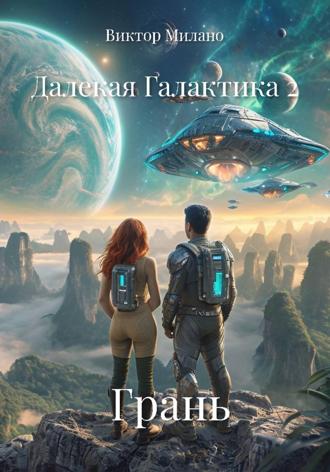 Виктор Милано. Далекая Галактика 2. Грань