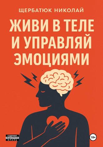 Живи в Теле и Управляй Эмоциями. 