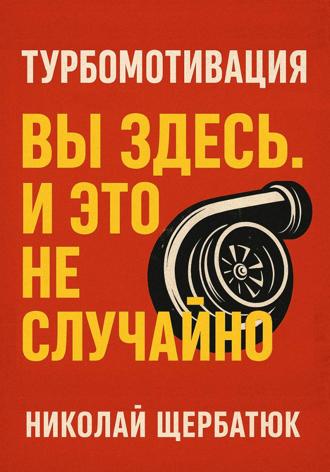 Турбомотивация: Вы Здесь. И Это Не Случайно. 