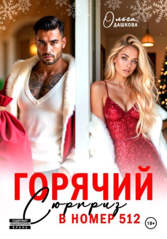 Ольга Дашкова. Горячий сюрприз в номер 512