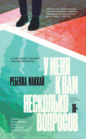 Ребекка Маккай. У меня к вам несколько вопросов
