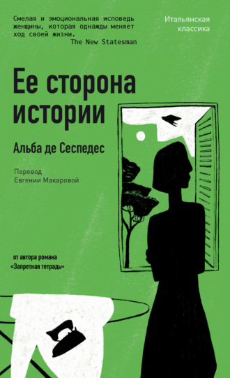 Альба де Сеспедес. Ее сторона истории