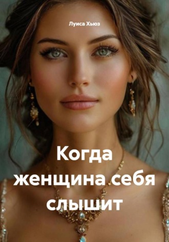 Когда женщина себя слышит. 