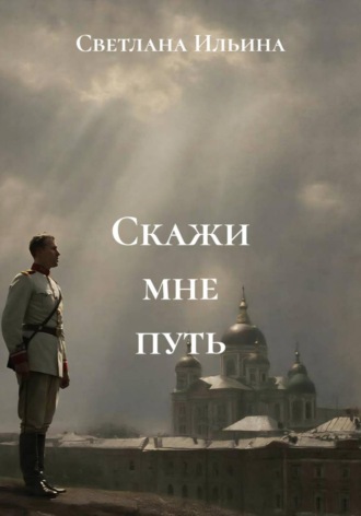 Светлана Викторовна Ильина. Скажи мне путь