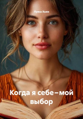 Луиса Хьюз. Когда я себе – мой выбор