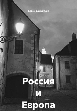 Борис Бахметьев. Россия и Европа