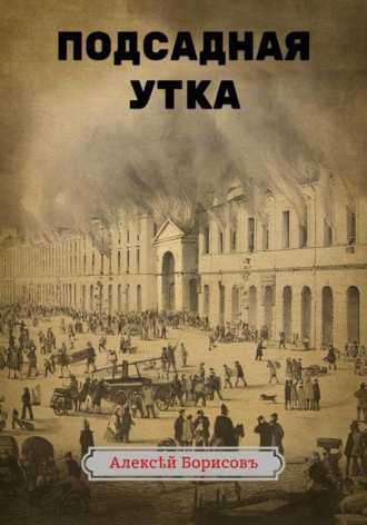 Алексей Борисов. Подсадная утка