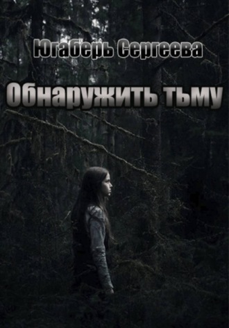 Югаберь Сергеева. Обнаружить тьму