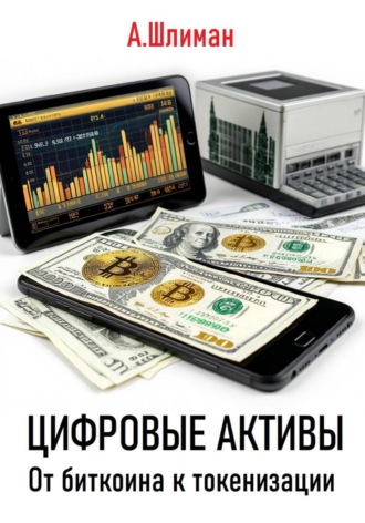 Александр Шлиман. Цифровые активы. От биткоина к токенизации