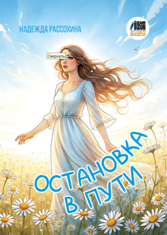 Надежда Рассохина. Оставновка в пути