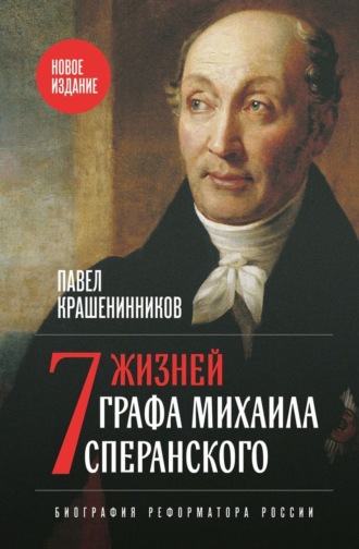 П. В. Крашенинников. Семь жизней графа Михаила Сперанского. Биография реформатора России