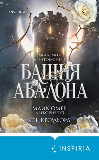 Майк Омер. Башня Авалона