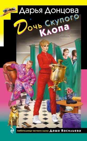 Дарья Донцова. Дочь Скупого Клопа