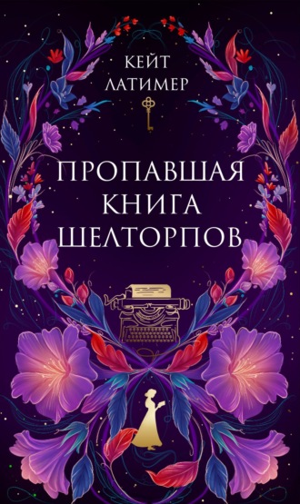 Кейт Латимер. Пропавшая книга Шелторпов