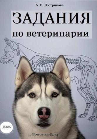 Ульяна Станиславовна Вострикова. Задания по ветеринарии