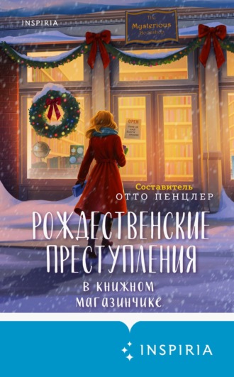 Рождественские преступления в книжном магазинчике. 