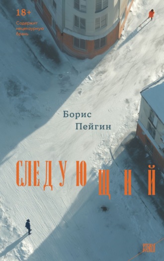 Борис Пейгин. Следующий