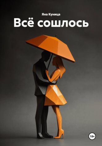 Яна Куница. Всё сошлось