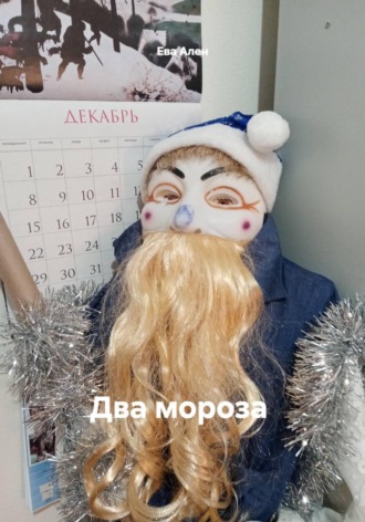 Ева Ален. Два мороза