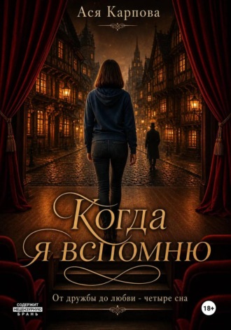 Ася Карпова. Когда я вспомню
