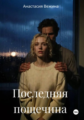 Анастасия Вежина. Последняя пощечина
