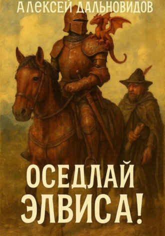 Алексей Дальновидов. Оседлай Элвиса! Часть 1