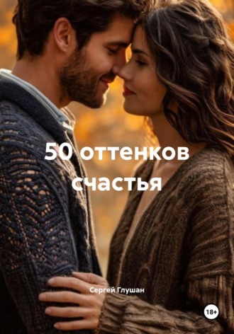 Сергей Глушан. 50 оттенков счастья