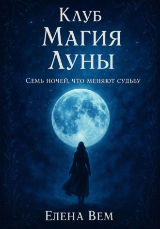 Елена Вем. Клуб «Магия Луны». Семь ночей, что меняют судьбу