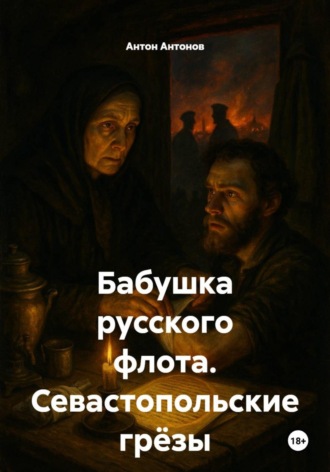 Антон Антонов. Бабушка русского флота. Севастопольские грёзы