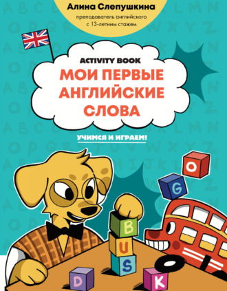 Алина Слепушкина. Мои первые английские слова: учимся и играем! Activity Book