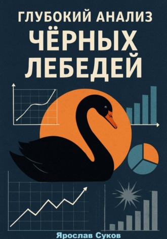 Ярослав Суков. Глубокий анализ Черных Лебедей
