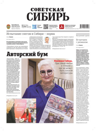Газета «Советская Сибирь» №47 (27984) от 26.11.2025. Редакция газеты «Советская Сибирь»