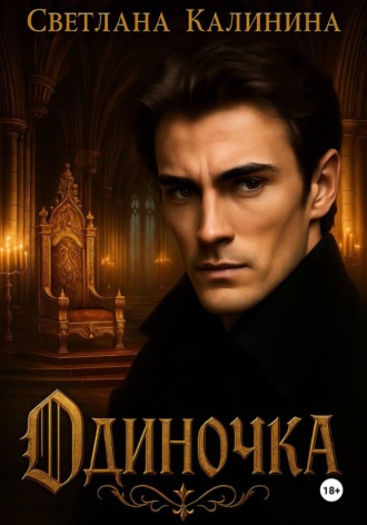 Светлана Калинина. Одиночка