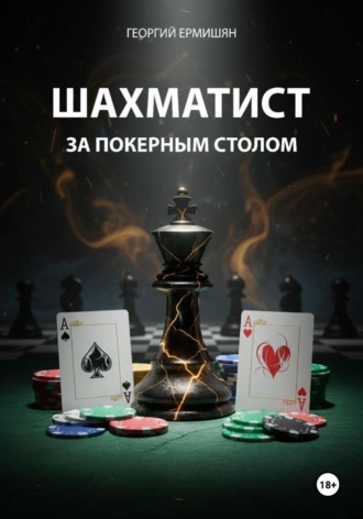 Георгий Ермишян. Шахматист за покерным столом