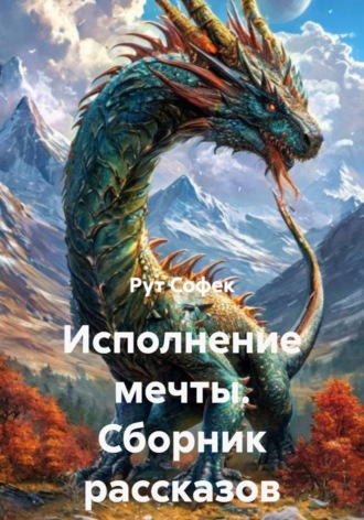 Рут Софек. Исполнение мечты. Сборник рассказов