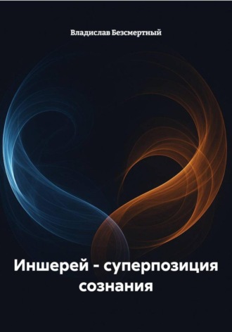 Владислав Безсмертный. Иншерей – суперпозиция сознания