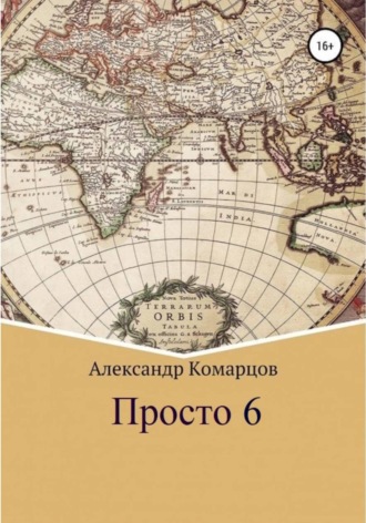 Александр Комарцов. Просто 6