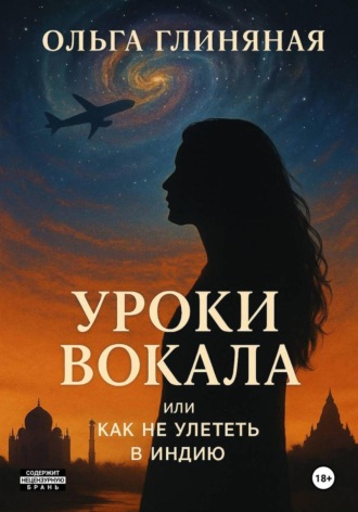 Ольга Глиняная. Уроки вокала или как не улететь в Индию