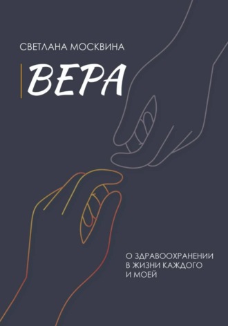 Светлана Сергеевна Москвина. Вера