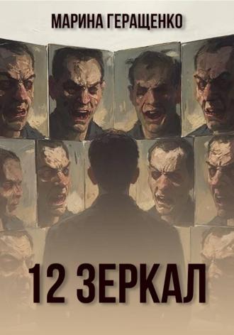 Марина Геращенко. 12 зеркал