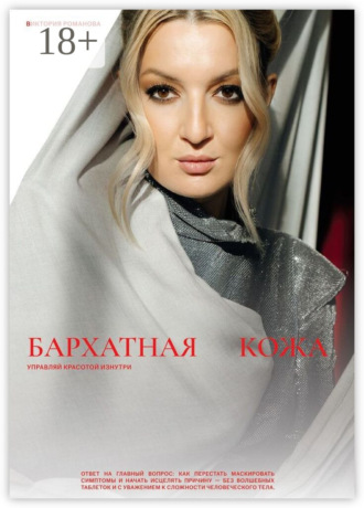 Виктория Романова. Бархатная кожа