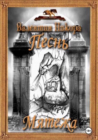 Песнь Мятежа. Валентин Никора