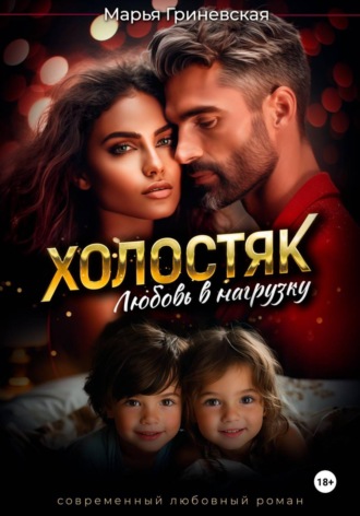 Марья Гриневская. Холостяк. Любовь в нагрузку