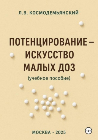 Леонид Владимирович Космодемьянский. Потенцирование: искусство малых доз