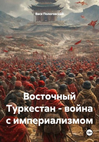 Вася Пологовский. Восточный Туркестан – война с империализмом