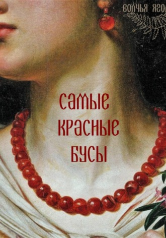 волчья ягода. Самые красные бусы