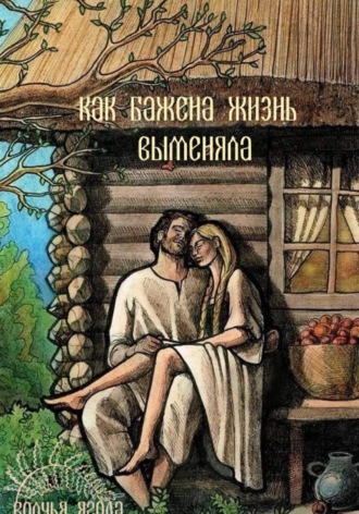 волчья ягода. Сказка о том, как Бажена жизнь выменяла