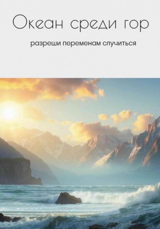 Ольга Ищук. Океан среди гор